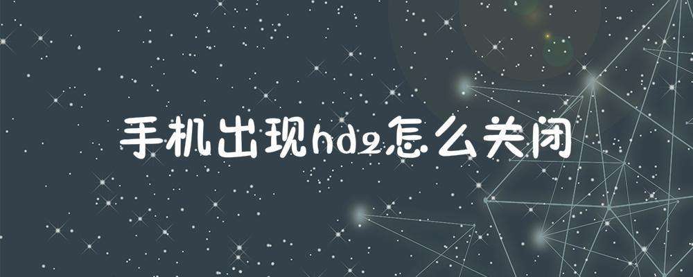 手机hd2怎么关闭-第2张图片-王尘宇