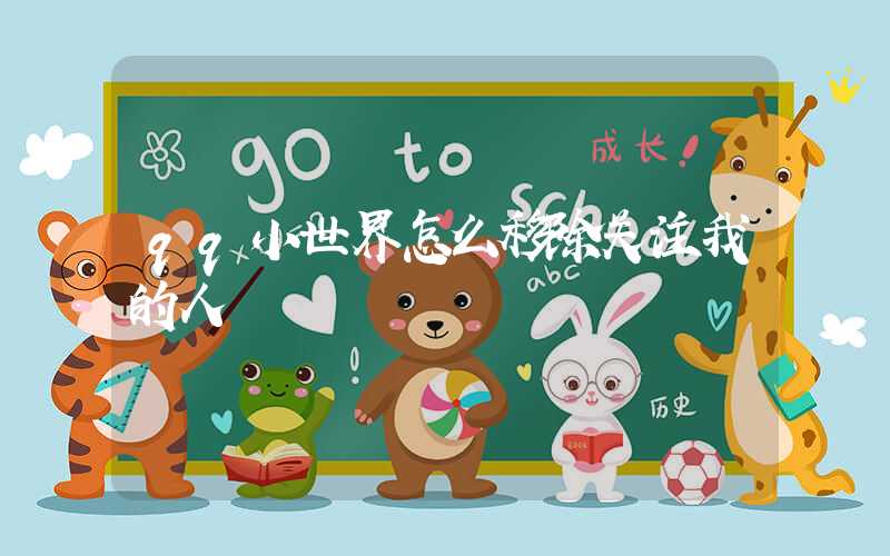 qq小世界怎么移除关注我的人-第1张图片-王尘宇