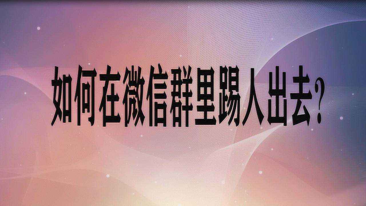 微信群聊怎么踢人-第2张图片-王尘宇