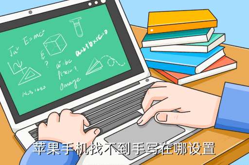 苹果手机有手写功能吗-第2张图片-王尘宇