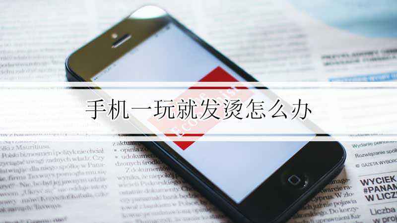 手机老是发烫怎么解决-第2张图片-王尘宇