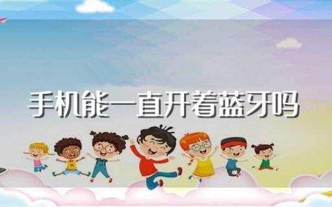 手机能一直开着蓝牙吗-第2张图片-王尘宇