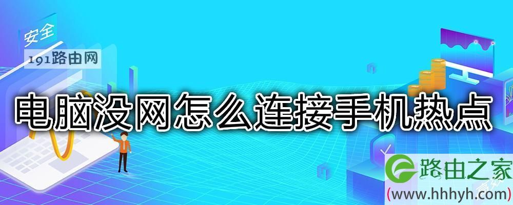电脑怎么连接手机热点上网-第1张图片-王尘宇