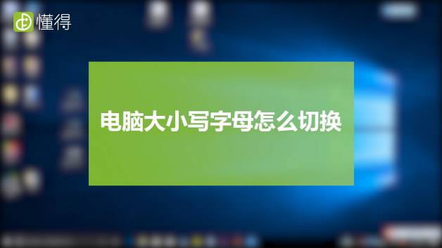 电脑怎么调大小写字母-第1张图片-王尘宇