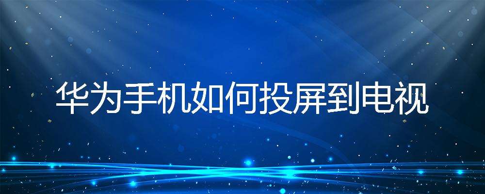 怎么把手机投屏到电视上-第1张图片-王尘宇
