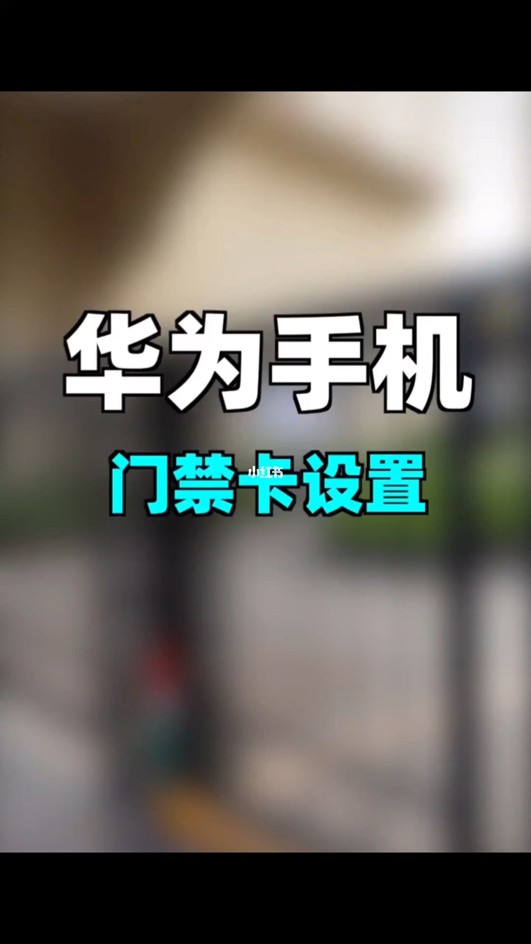 华为nfc怎么用门禁卡-第1张图片-王尘宇