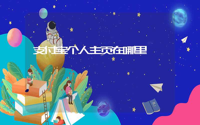 支付宝个人主页在哪里-第1张图片-王尘宇