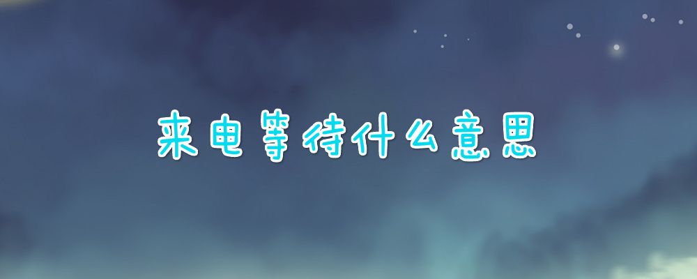 呼叫等待是什么意思-第2张图片-王尘宇