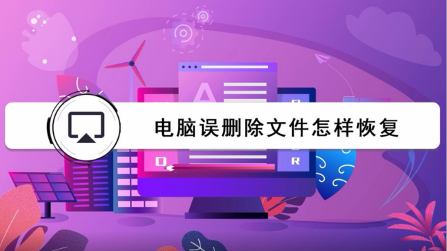 电脑误删除的文件怎么恢复-第2张图片-王尘宇