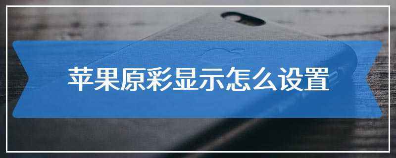 苹果屏幕原彩是什么-第1张图片-王尘宇 苹果屏幕原彩是什么-第1张图片-王尘宇