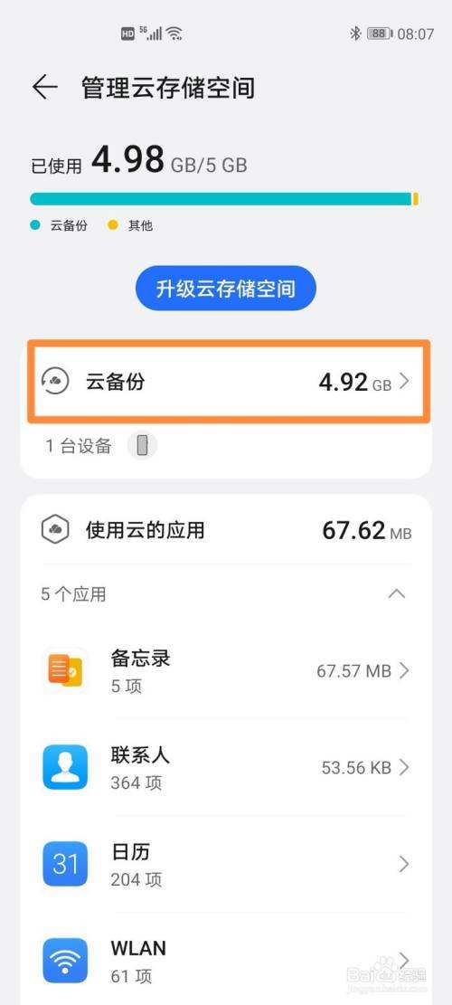 华为手机删除云备份的方法-第2张图片-王尘宇