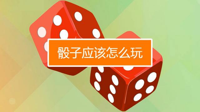 微信骰子怎么玩-第1张图片-王尘宇 微信骰子怎么玩-第1张图片-王尘宇