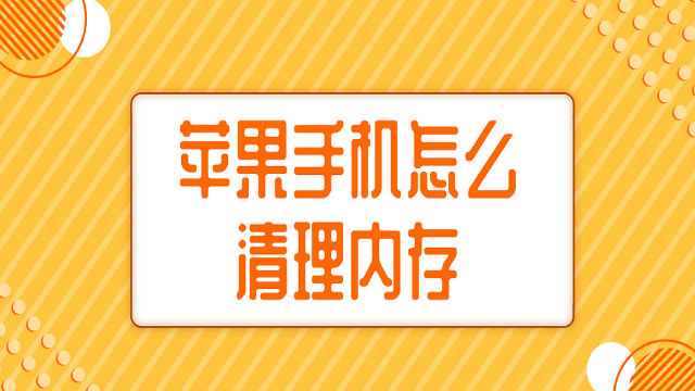 苹果手机怎么清除内存-第2张图片-王尘宇