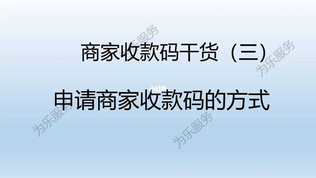 商家码怎么申请-第1张图片-王尘宇
