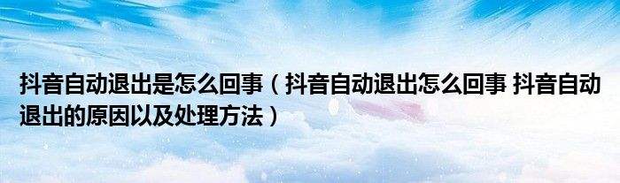 抖音总是自动退出怎么回事-第2张图片-王尘宇