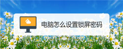 电脑桌面锁屏怎么设置密码,电脑桌面锁屏怎么设置密码win7-第2张图片-王尘宇 电脑桌面锁屏怎么设置密码,电脑桌面锁屏怎么设置密码win7-第2张图片-王尘宇
