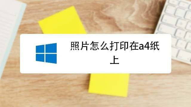 电脑如何打印图片-第2张图片-王尘宇