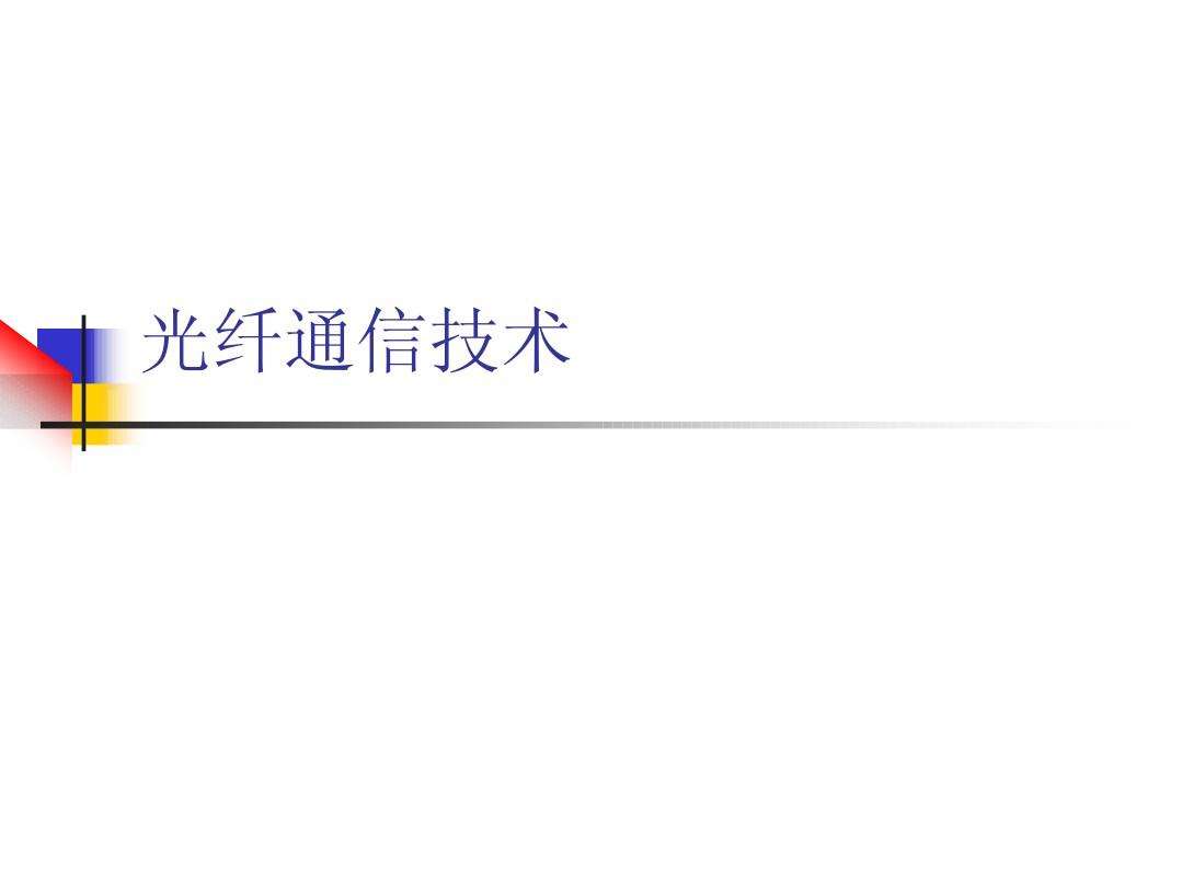 什么是光纤通信-第1张图片-王尘宇 什么是光纤通信-第1张图片-王尘宇