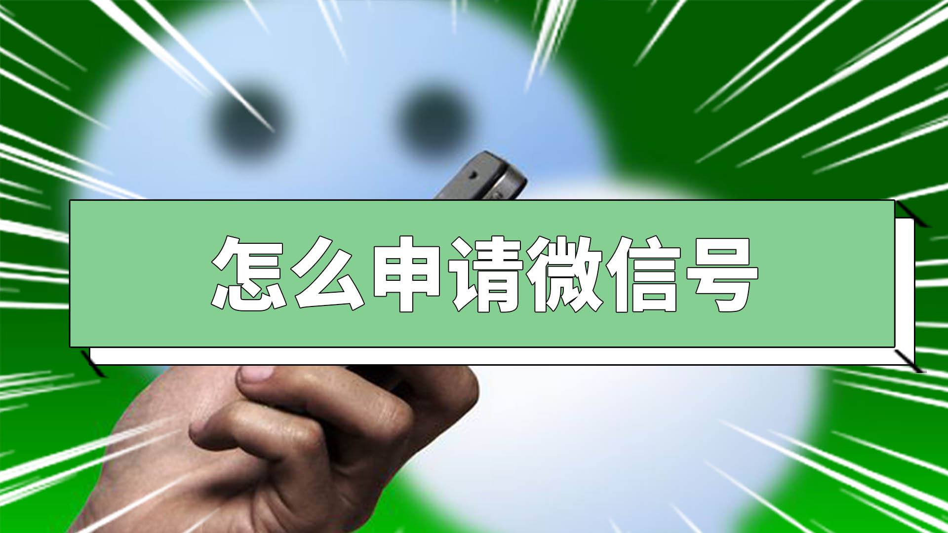 重新申请微信号怎么弄-第1张图片-王尘宇
