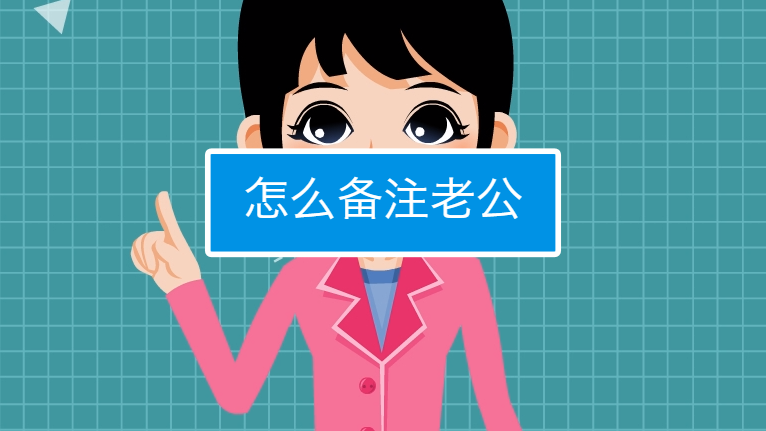 怎么关联老公微信信息-第1张图片-王尘宇