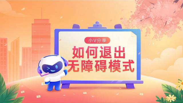 手机无障碍怎么解除-第1张图片-王尘宇