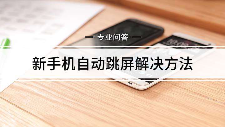手机自动跳屏解决方法-第1张图片-王尘宇
