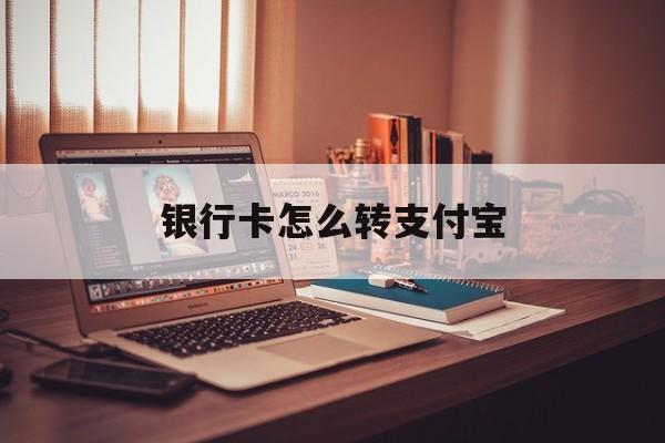 银行卡怎么转支付宝-第1张图片-王尘宇