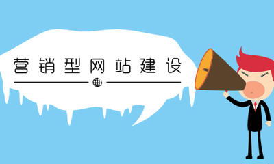 企业建设营销型网站有哪些规则？-第1张图片-王尘宇
