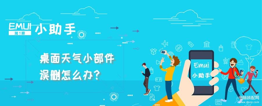 华为时钟桌面显示移除了怎么恢复-第1张图片-王尘宇