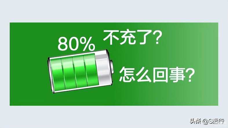 手机突然只能充到80电上不去怎么回事-第1张图片-王尘宇