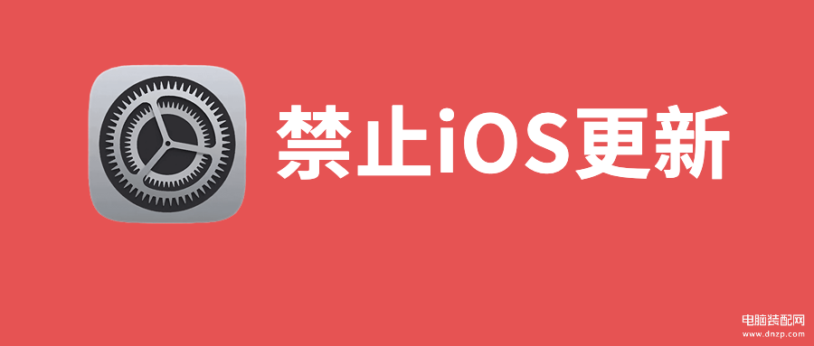 苹果系统更新的小红点怎么去掉-第1张图片-王尘宇