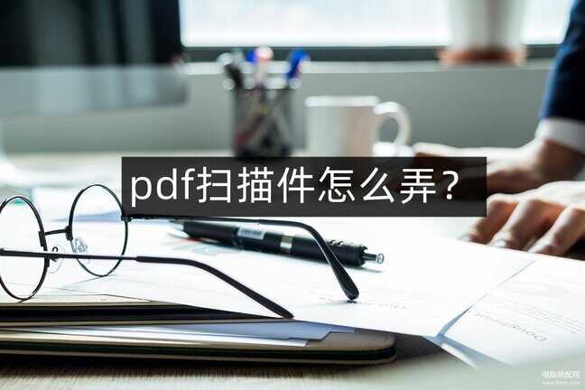 扫描pdf格式怎么弄-第1张图片-王尘宇