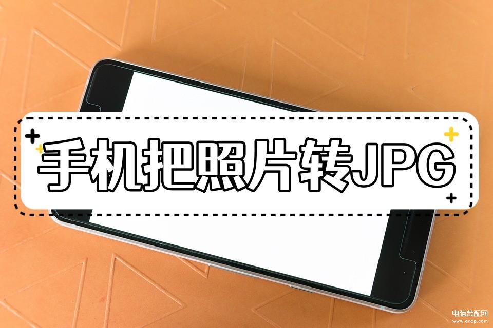 手机照片怎么弄jpg格式-第1张图片-王尘宇