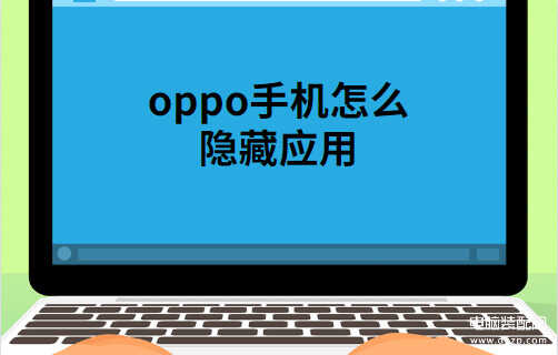 oppo手机隐藏图标怎么弄出来-第1张图片-王尘宇