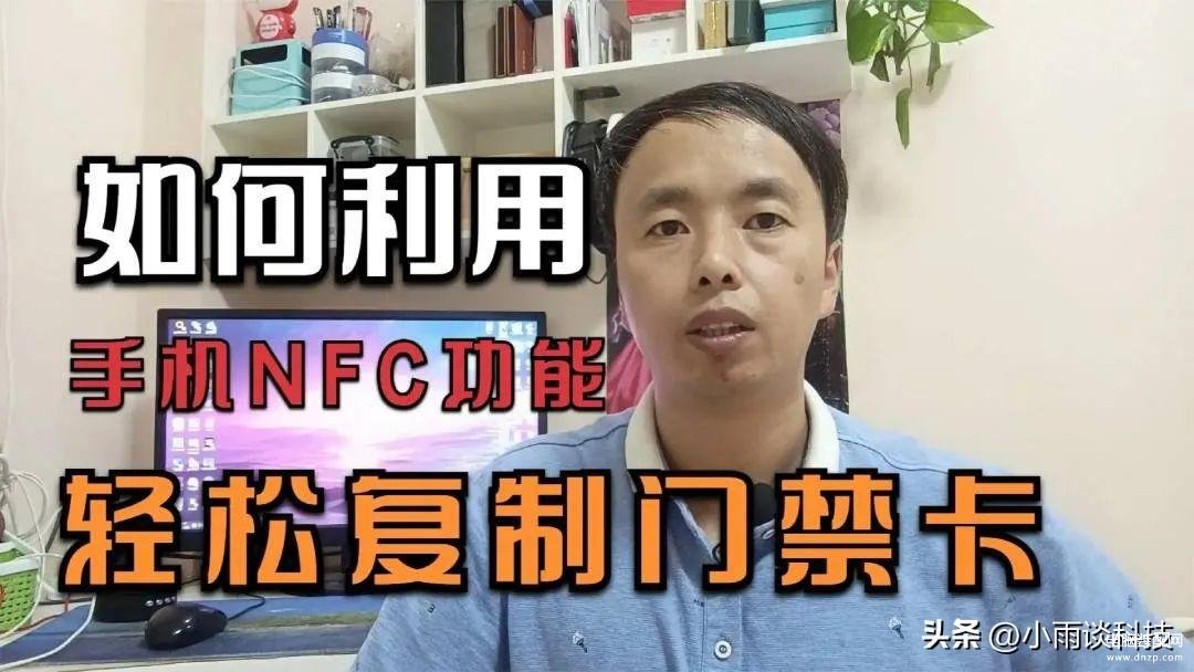 nfc功能怎样使用门禁卡-第1张图片-王尘宇 nfc功能怎样使用门禁卡-第1张图片-王尘宇