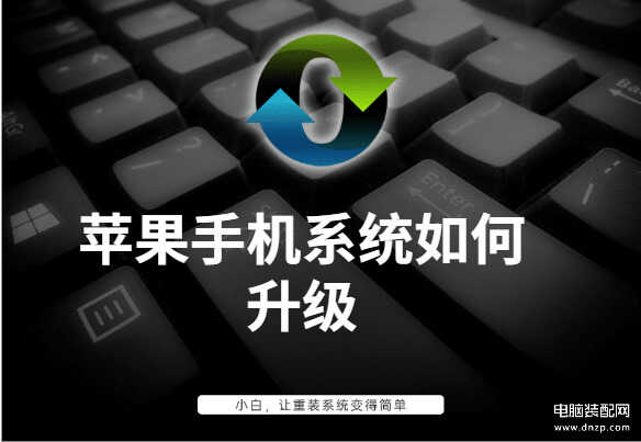 苹果怎么升级系统-第1张图片-王尘宇