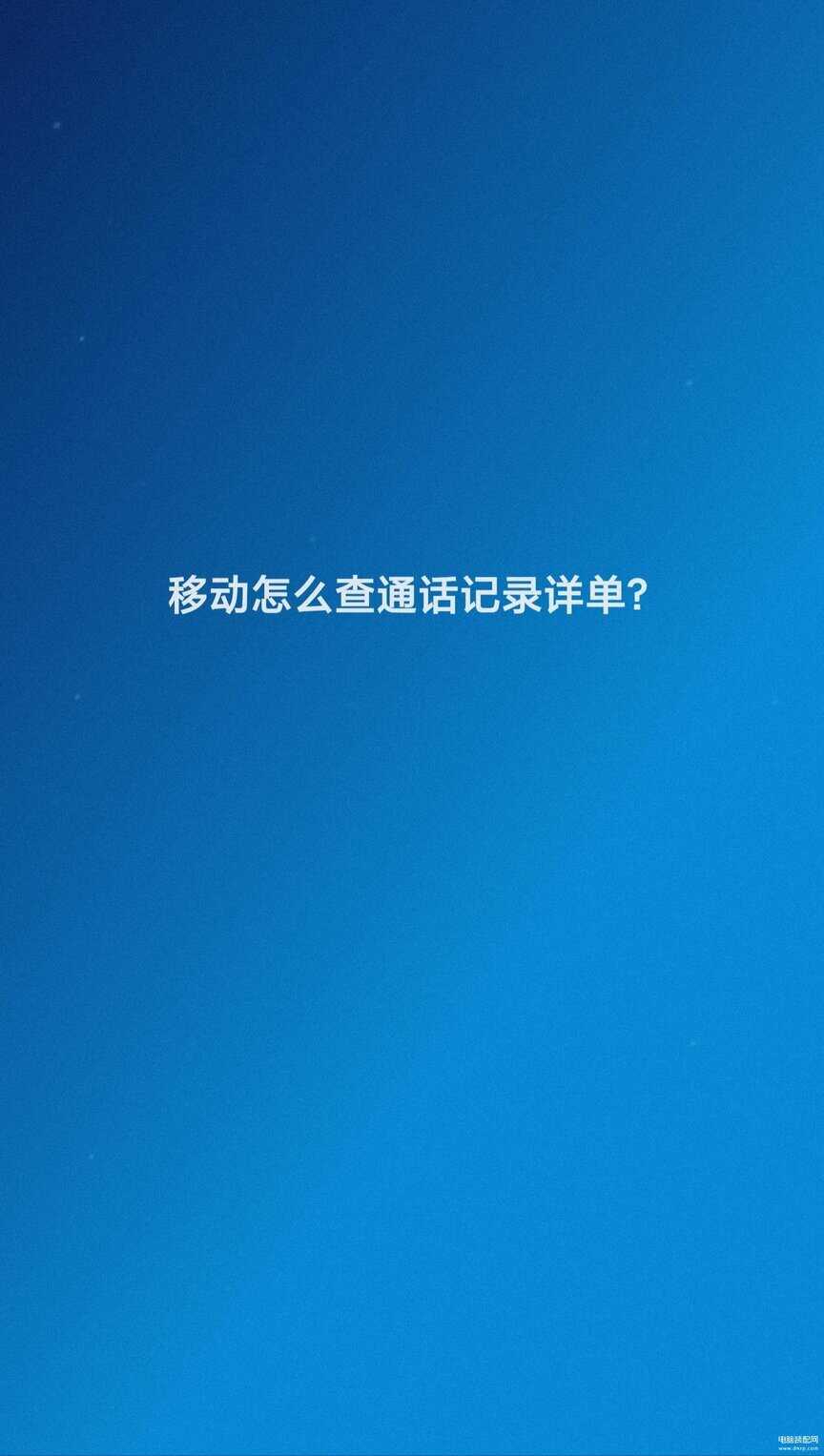 中国移动通话记录明细-第1张图片-王尘宇