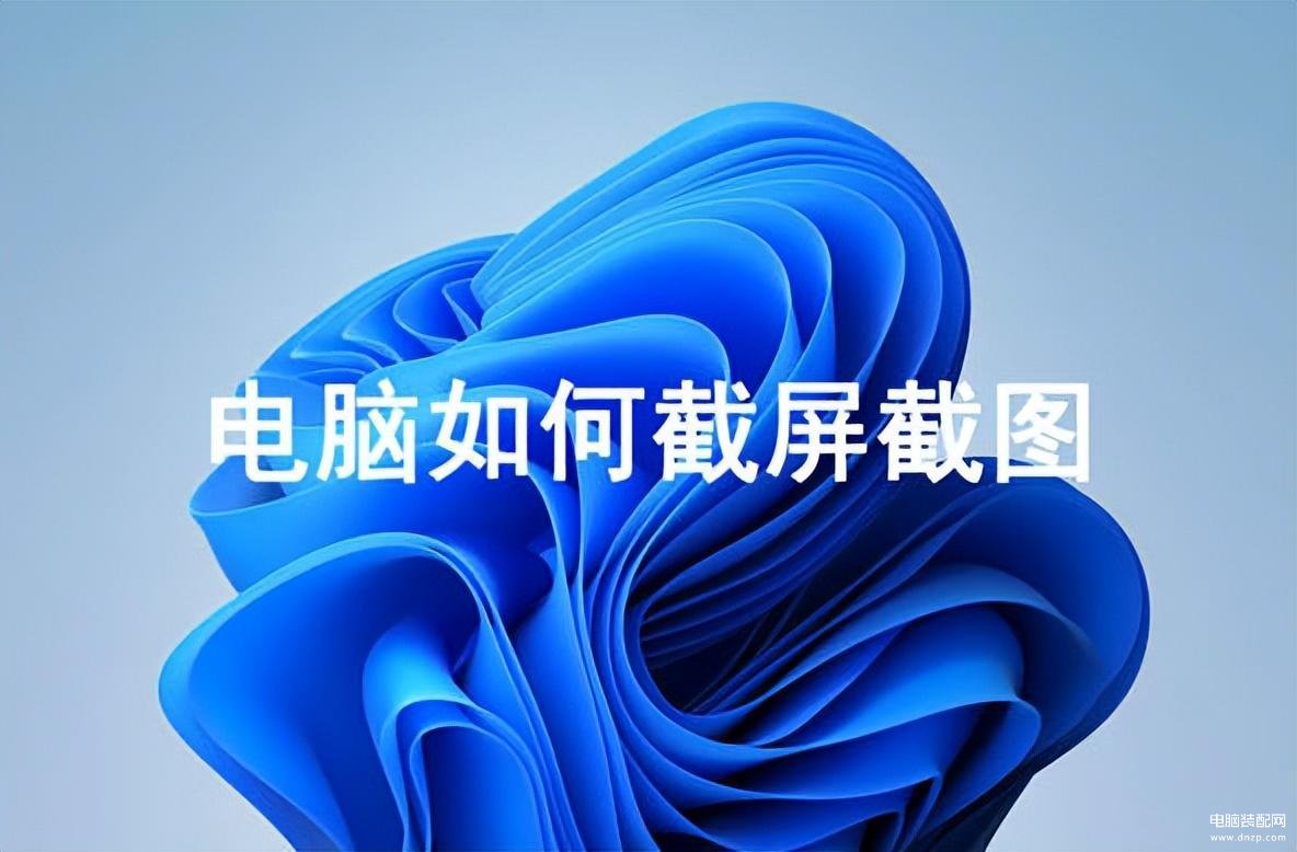 台式电脑截屏怎么截一部分-第1张图片-王尘宇