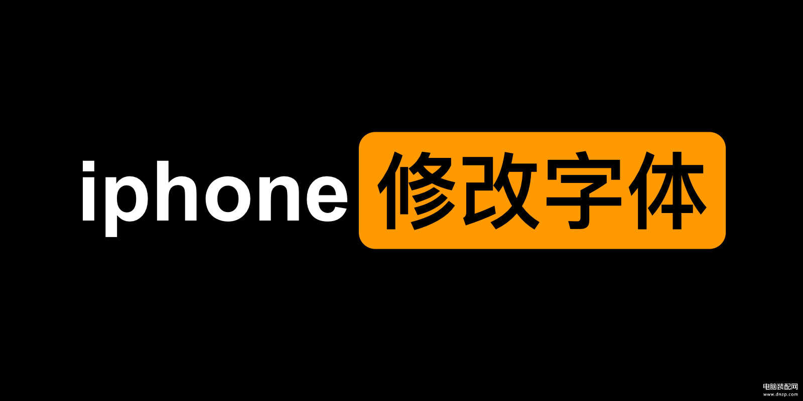 苹果怎么改字体-第1张图片-王尘宇