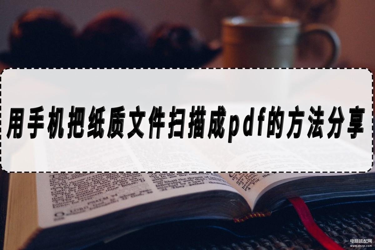如何将纸质版扫描成pdf电子版-第1张图片-王尘宇