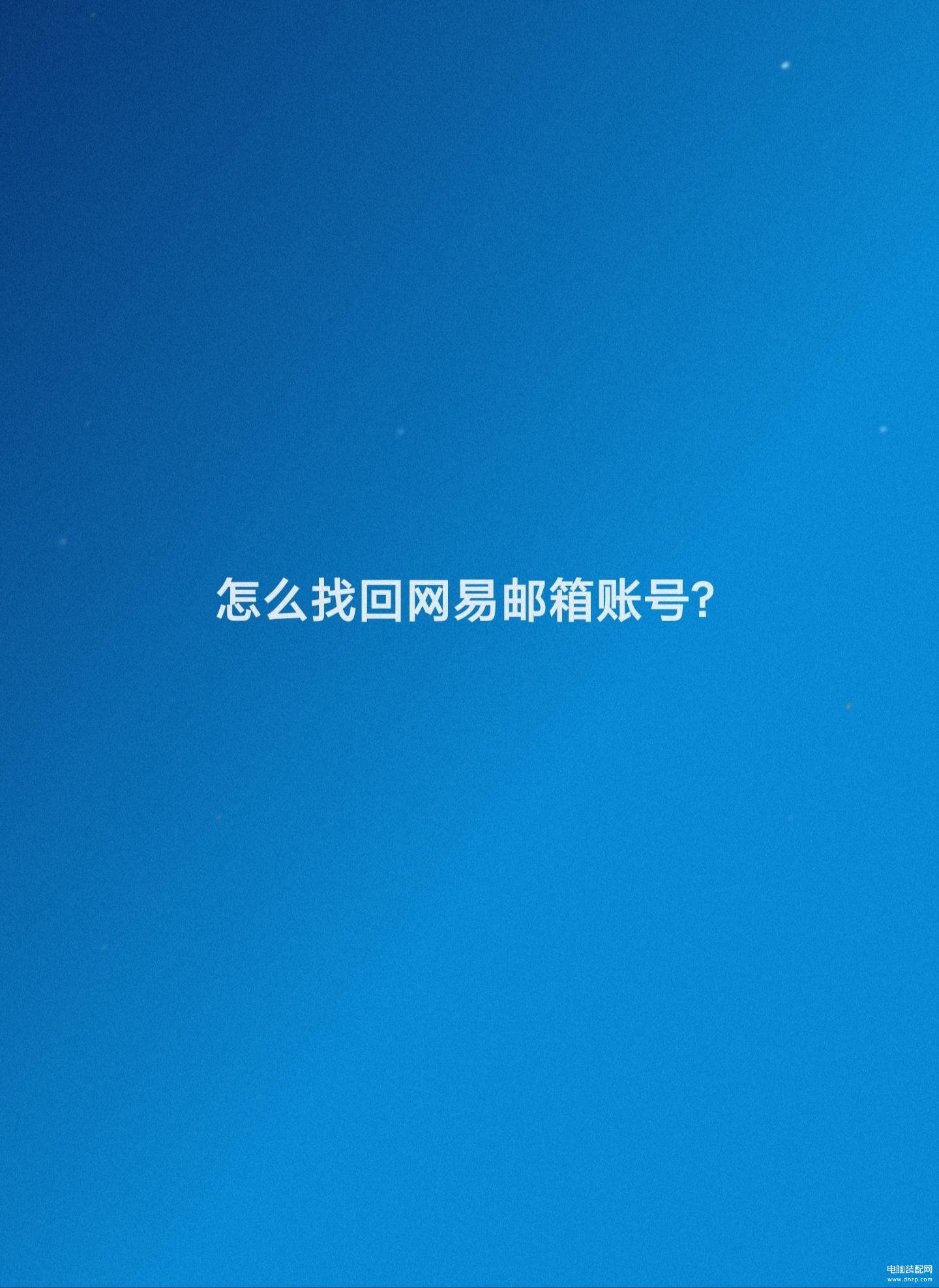 怎么查自己的邮箱号-第1张图片-王尘宇
