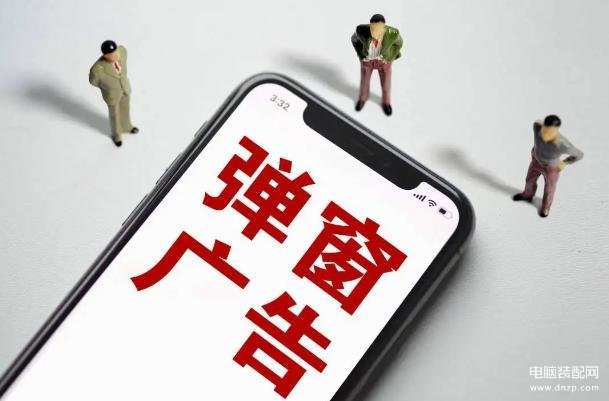 电脑屏蔽软件和弹出广告-第1张图片-王尘宇
