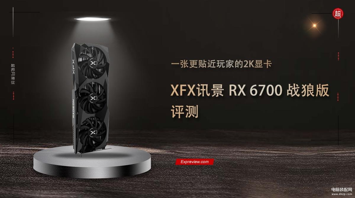 讯景 RX 6700 战狼版显卡怎么样-第1张图片-王尘宇