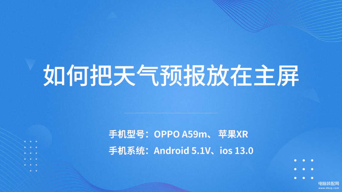 oppo手机天气预报怎么设置到桌面-第1张图片-王尘宇
