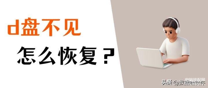d盘不见了怎么恢复数据-第1张图片-王尘宇