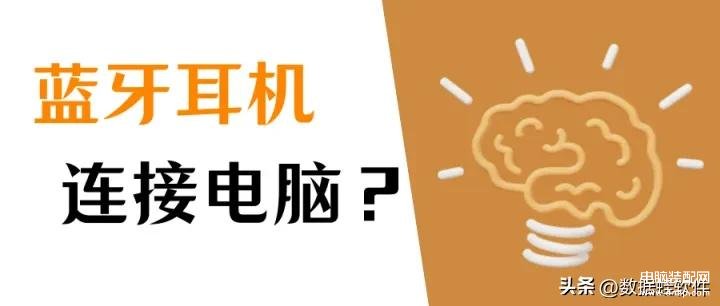 电脑怎样连接蓝牙耳机-第1张图片-王尘宇 电脑怎样连接蓝牙耳机-第1张图片-王尘宇