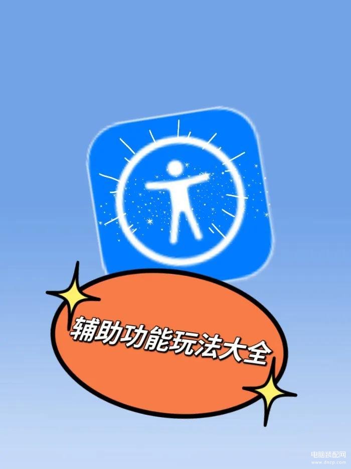 苹果怎么打开设置助理页面-第1张图片-王尘宇