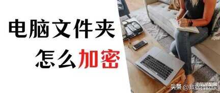 怎样给文件夹加密设密码-第1张图片-王尘宇