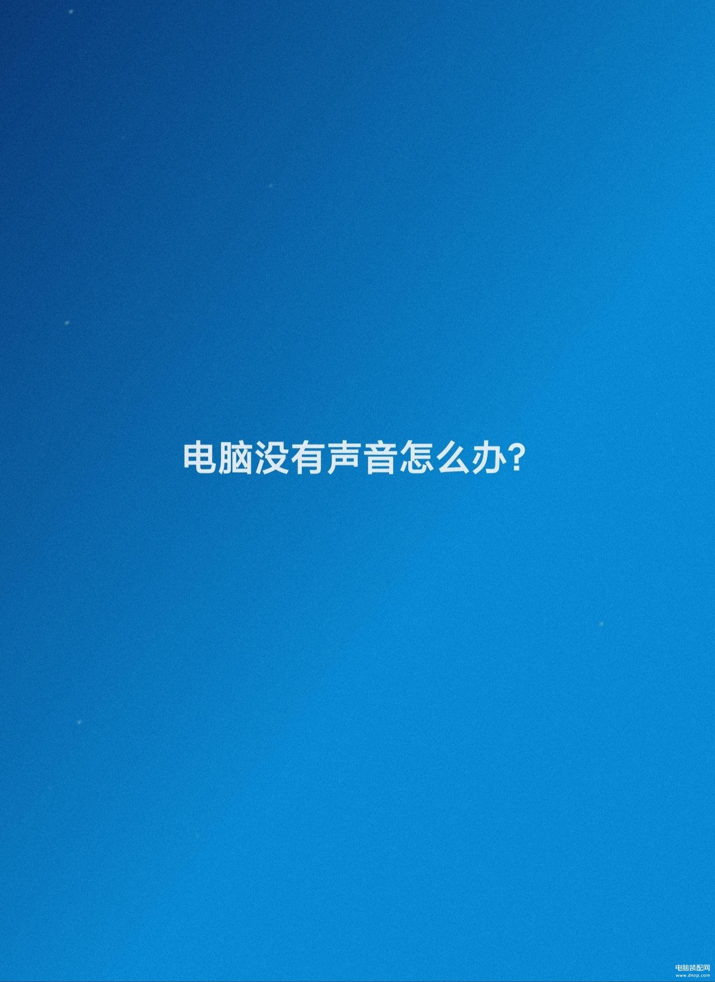 电脑无声音故障怎么办-第1张图片-王尘宇 电脑无声音故障怎么办-第1张图片-王尘宇