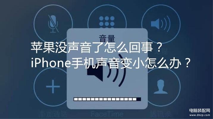 苹果手机微信电话没有声音怎么回事-第1张图片-王尘宇